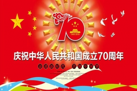 熱烈慶祝中華人民共和國成立70周年！